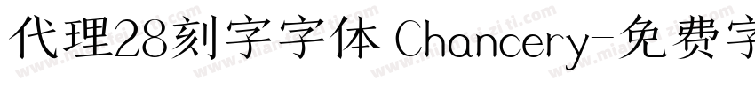 代理28刻字字体 Chancery字体转换